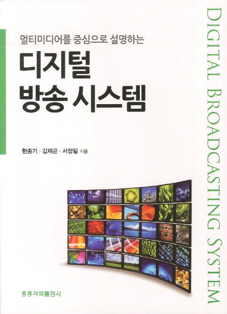디지털방송시스템(멀티미디어를 중심으로 설명하는)