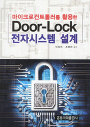 Door Lock 전자시스템 설계(마이크로컨트롤러를 활용한)