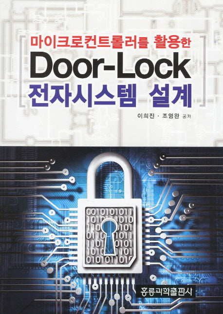 Door Lock 전자시스템 설계(마이크로컨트롤러를 활용한)