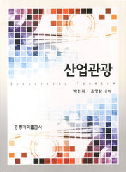 산업관광
