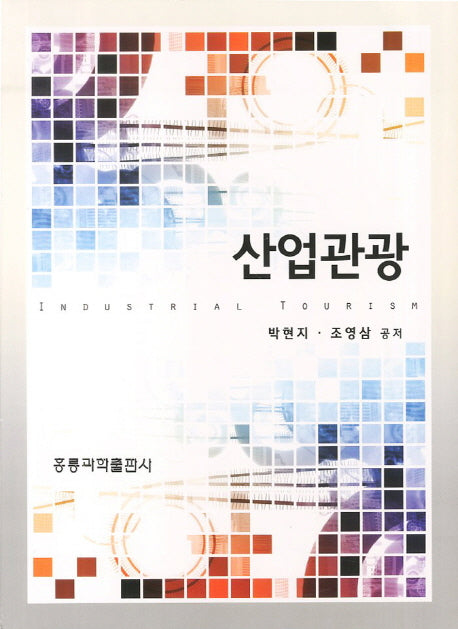 산업관광