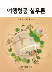 여행항공 실무론