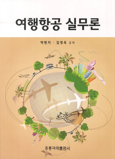 여행항공 실무론