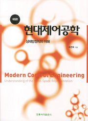 현대제어공학(개정판)