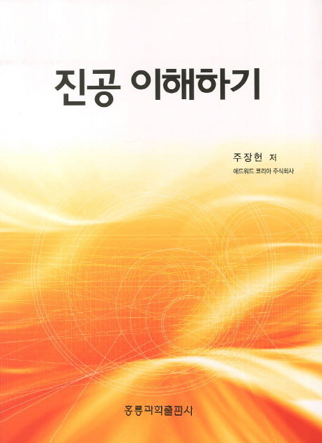 진공 이해하기