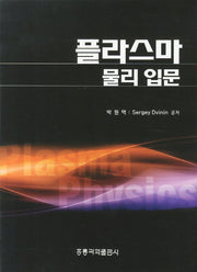 플라스마 물리 입문