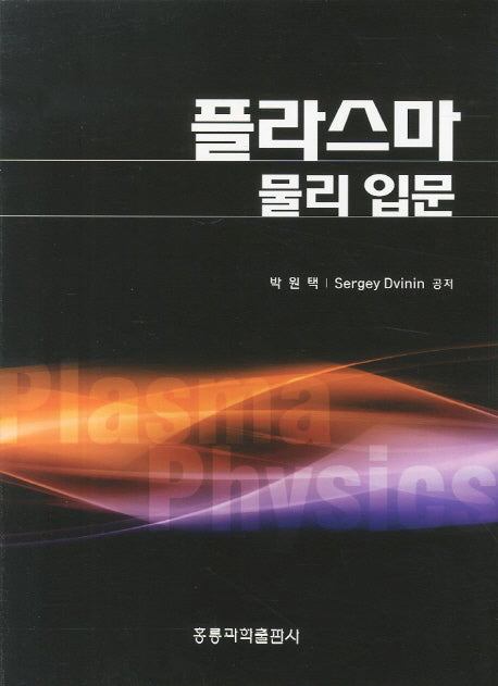 플라스마 물리 입문