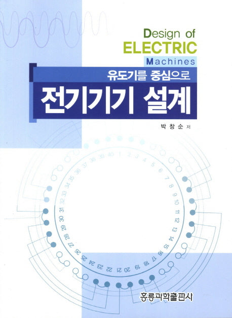 전기기기 설계(유도기를 중심으로)