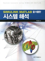 시스템 해석(Simulink MATLAB을 이용한)