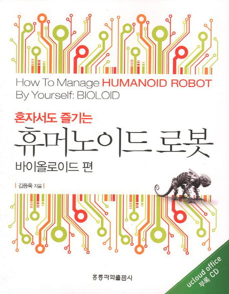 휴머노이드 로봇: 바이올로이드 편(혼자서도 즐기는)