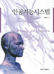 인공지능시스템(개정증보판)