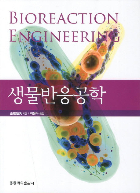 생물반응공학
