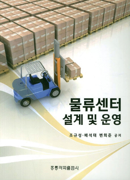 물류센터 설계 및 운영