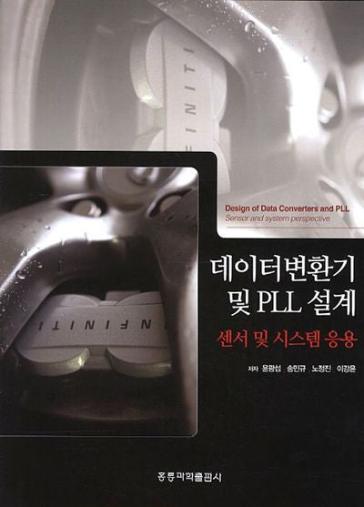 데이터변환기 및 PLL 설계