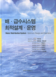 배 급수시스템 최적설계 운영