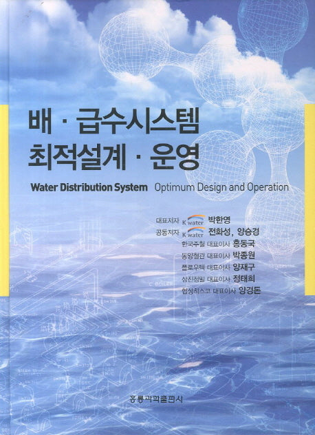 배 급수시스템 최적설계 운영