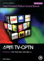 스마트 TV CPTN(Curriculum Series 4)