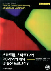 스마트폰 스마트TV와 사이의 제어 및 통신 프로그래밍(Curriculum Series 5)