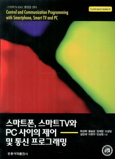 스마트폰 스마트TV와 사이의 제어 및 통신 프로그래밍(Curriculum Series 5)