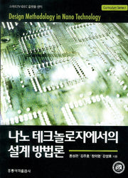 나노 테크놀로지에서의 설계방법론(Curriculum Series 1)