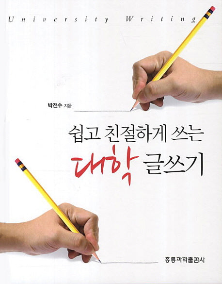 대학 글쓰기(쉽고 친절하게 쓰는)(양장본 HardCover)