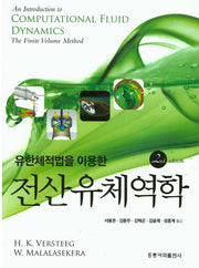 전산유체역학(유한체적법을 이용한)(2판)