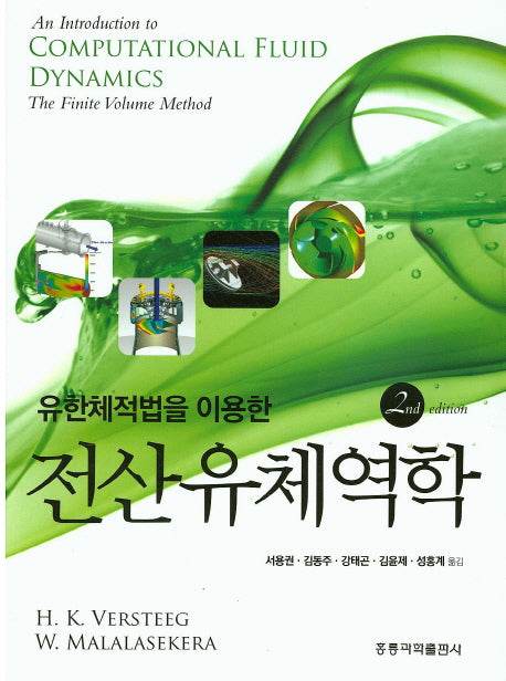 전산유체역학(유한체적법을 이용한)(2판)