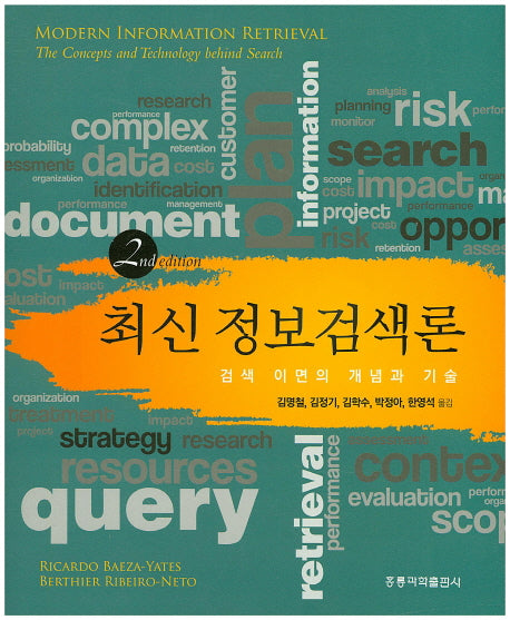 최신 정보검색론(2판)