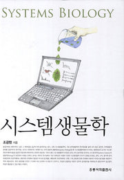 시스템 생물학(양장본 Hardcover)