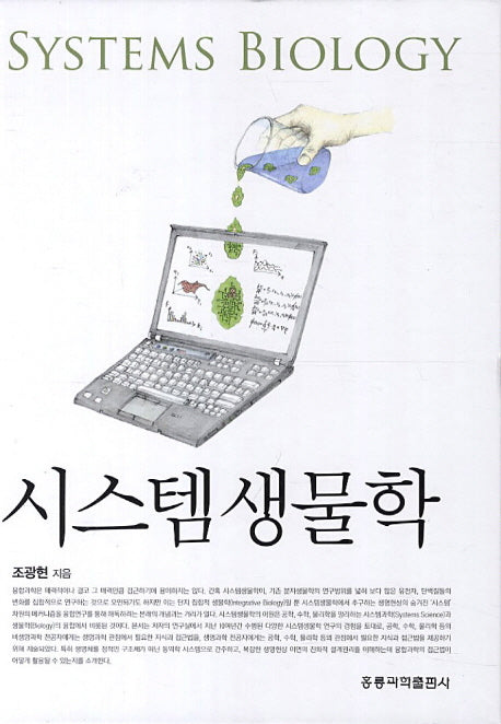 시스템 생물학(양장본 Hardcover)