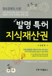발명 특허 지식재산권