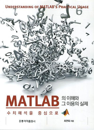 MATLAB의 이해와 그 이용의 실제