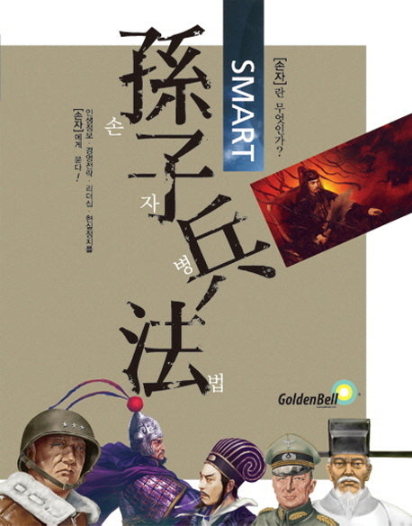 손자병법(Smart)