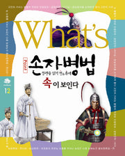 What s 손자병법 속이 보인다(What s 12)