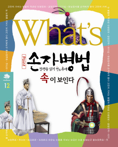 What s 손자병법 속이 보인다(What s 12)