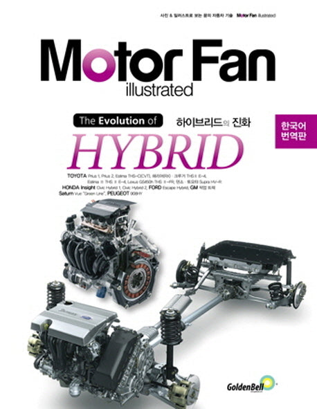 모터 팬(Motor Fan) 하이브리드의 진화(모터 팬 일러스트레이티드)