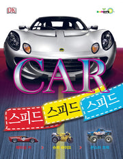카(Car) 스피드 스피드 스피드(주니어골든벨 자동차박사 시리즈)(양장본 HardCover)