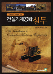 건설기계공학 실무(미래의 현장 실무자를 위한)