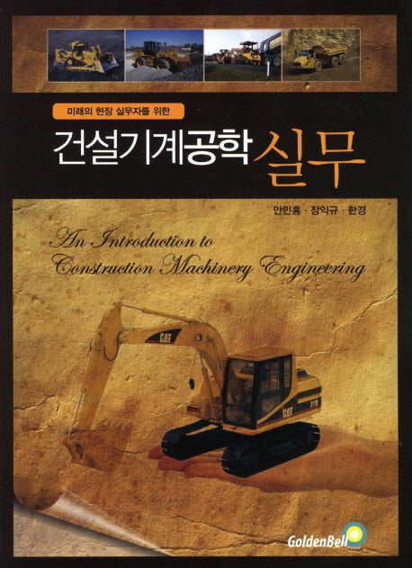 건설기계공학 실무(미래의 현장 실무자를 위한)