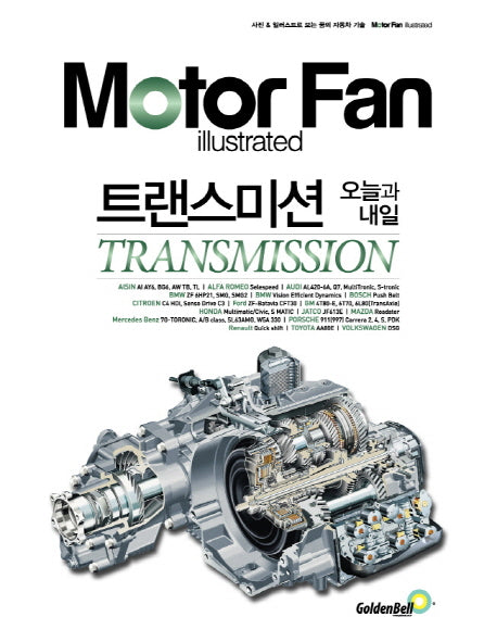 모터 팬(Motor Fan) 트랜스미션 오늘과 내일(모터 팬 일러스트레이티드)