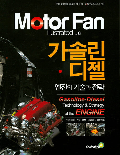 가솔린 디젤 엔진의 기술과 전략(Motor Fan illustrated 6)
