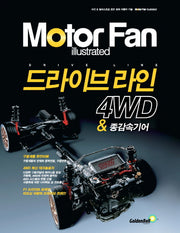 모터 팬(Motor Fan) 드라이브 라인 4WD & 종감속기어(모터 팬 일러스트레이티드)