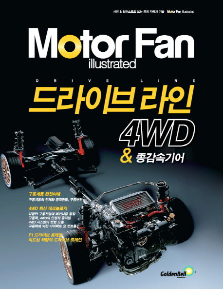 모터 팬(Motor Fan) 드라이브 라인 4WD & 종감속기어(모터 팬 일러스트레이티드)