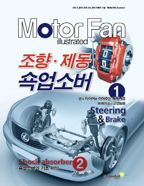 모터 팬(Motor Fan) 조향 제동 쇽업소버(모터 팬 일러스트레이티드)