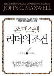 리더의 조건(존 맥스웰)(양장본 Hardcover)