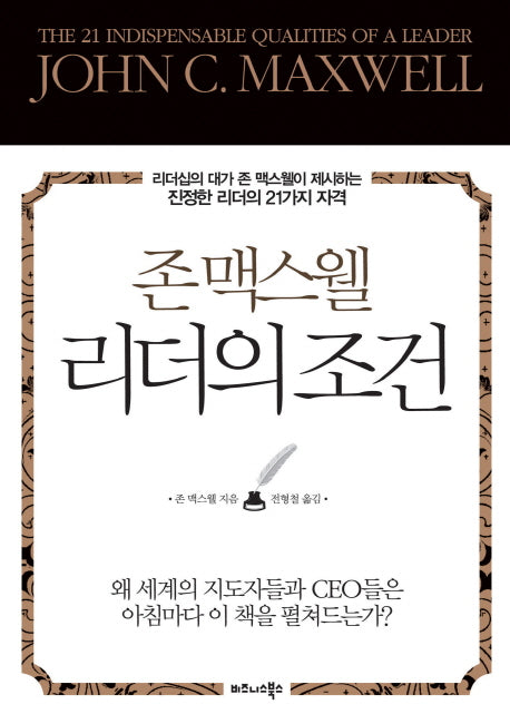 리더의 조건(존 맥스웰)(양장본 Hardcover)