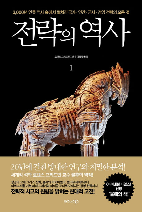 전략의 역사 1(양장본 Hardcover)