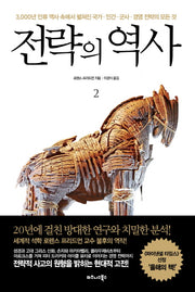 전략의 역사 2(양장본 Hardcover)