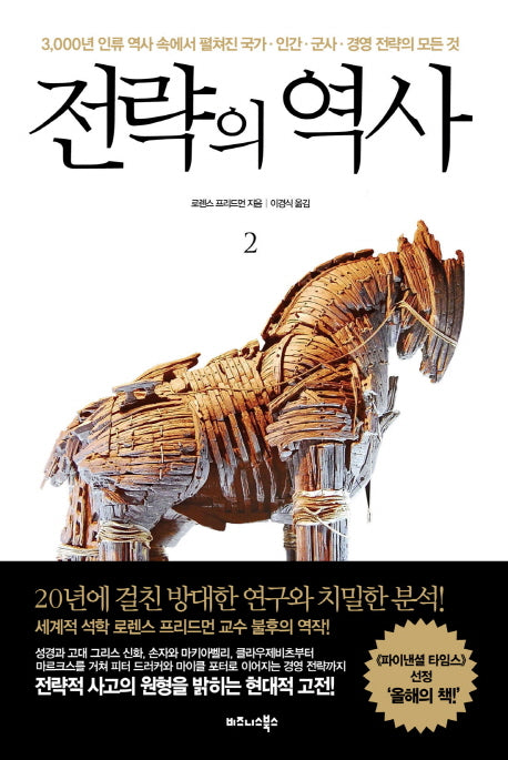 전략의 역사 2(양장본 Hardcover)