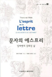 문자의 에스프리(문자 사회 문화 총서 2)